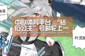中欧体育平台_“钻石公主”号邮轮上一乘客出院后复阳(图2) 中欧体育平台