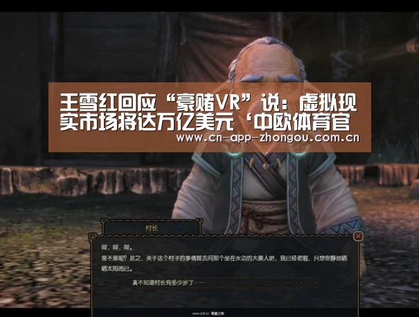 王雪红回应“豪赌VR”说:虚拟现实市场将达万亿美元‘中欧体育官网’(图4) 中欧体育
