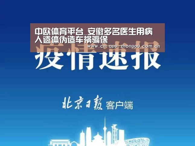中欧体育平台_安徽多名医生用病人遗体伪造车祸骗保(图2) 中欧体育