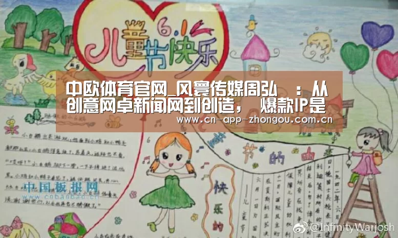 中欧体育官网_风寰传媒周弘璟:从创意网卓新闻网到创造, 爆款IP是怎样炼成的?(图1) 中欧体育
