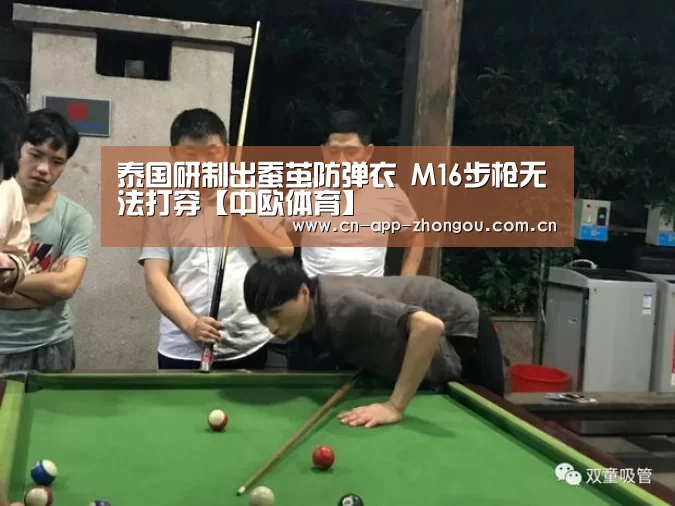 泰国研制出蚕茧防弹衣 M16步枪无法打穿【中欧体育】(图2) zoty体育
