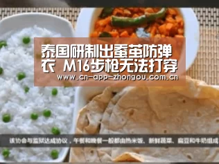 泰国研制出蚕茧防弹衣 M16步枪无法打穿【中欧体育】(图1) zoty体育