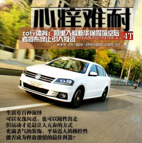 zoty体育:阿里入股新华保险落空后者宣布终止引入投资(图1) zoty体育