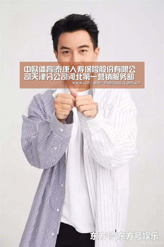中欧体育|泰康人寿保险股份有限公司天津分公司河北第一营销服务部(图1) 中欧体育