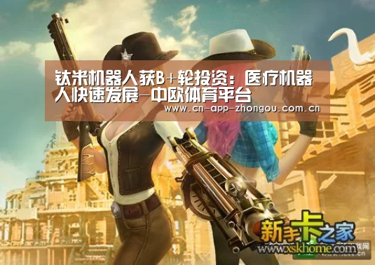 钛米机器人获B+轮投资:医疗机器人快速发展-中欧体育平台(图2) 中欧体育平台