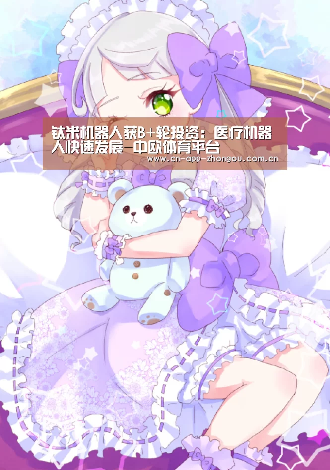 钛米机器人获B+轮投资:医疗机器人快速发展-中欧体育平台(图4) 中欧体育平台