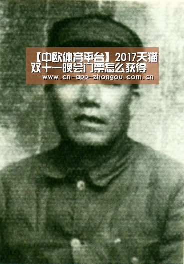 【中欧体育平台】2017天猫双十一晚会门票怎么获得 晚会门票获取方法(图2) 中欧体育