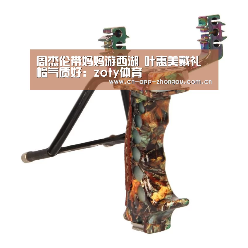 周杰伦带妈妈游西湖 叶惠美戴礼帽气质好:zoty体育(图2) 中欧体育官网