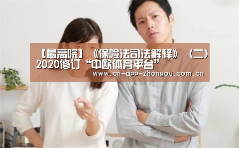 【最高院】《保险法司法解释》(二)2020修订“中欧体育平台”(图2) 中欧体育官网