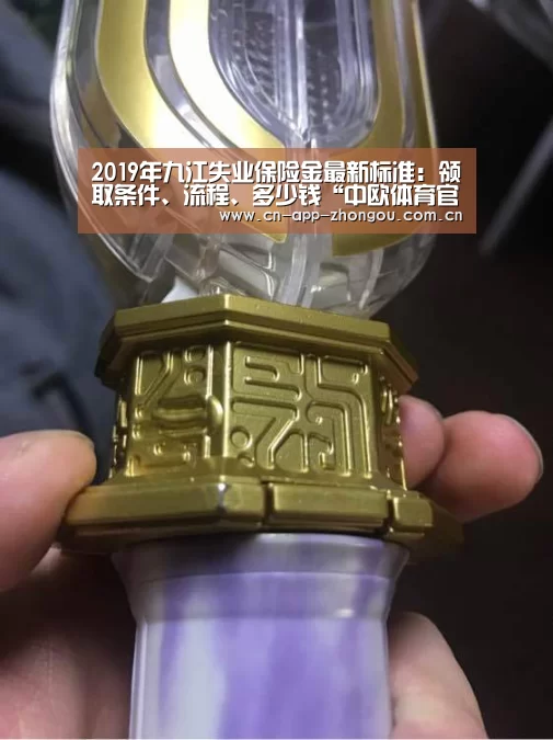 2019年九江失业保险金最新标准:领取条件、流程、多少钱“中欧体育官网”(图1) 中欧体育官网