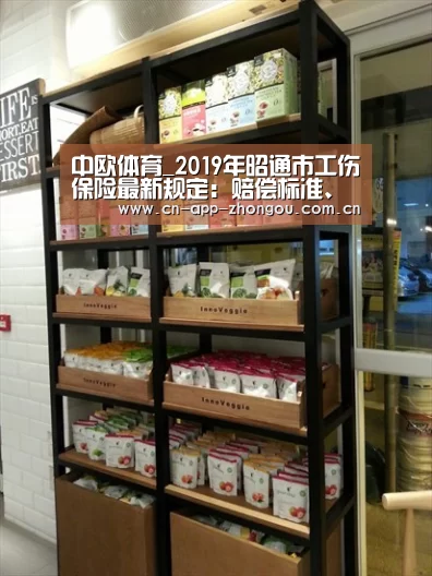 中欧体育_2019年昭通市工伤保险最新规定:赔偿标准、范围、流程官方!(图1) zoty体育
