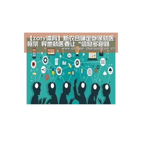 【zoty体育】新农合确定参保就医框架 异地就医要让“信息多跑路群众少跑腿”(图1) 中欧体育