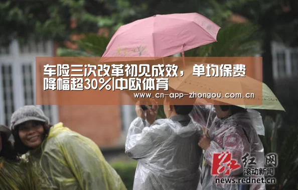 车险三次改革初见成效,单均保费降幅超30%|中欧体育(图1) zoty体育